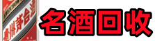 永福客聚烟酒回收店
